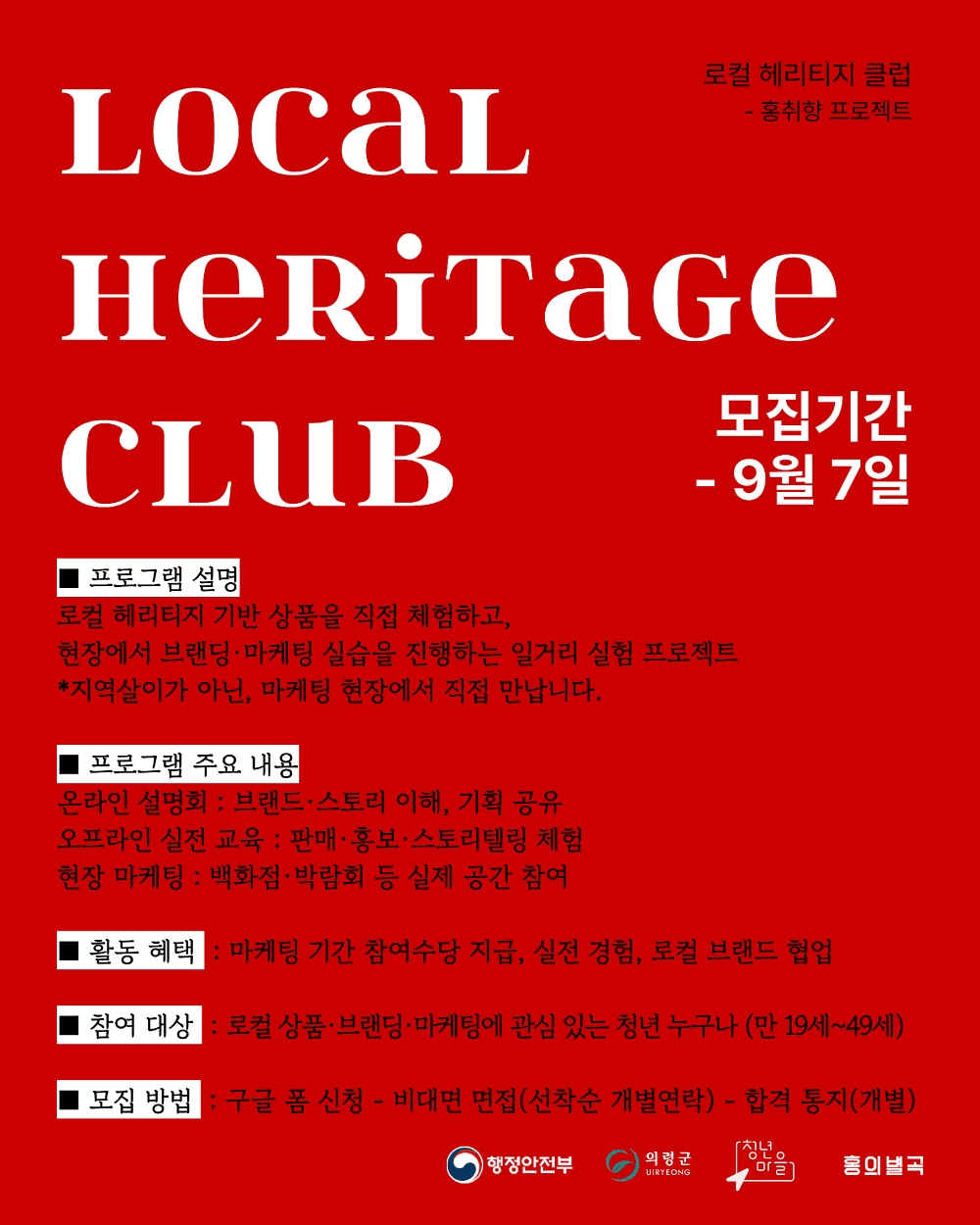 로컬 헤리티지를 경험하는 실전형 마케팅 프로젝트 <홍취향>