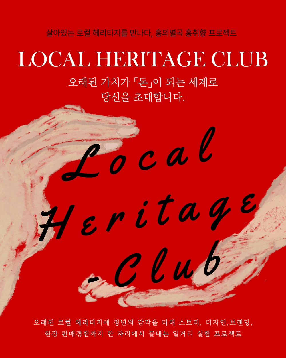 로컬 헤리티지를 경험하는 실전형 마케팅 프로젝트 <홍취향>