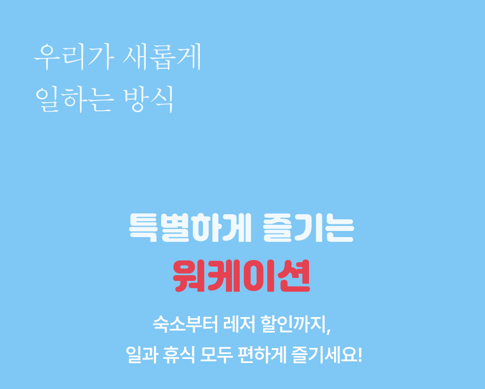 특별하게 즐기는 2025 강원 관광  워케이션 숙소 레저 할인
