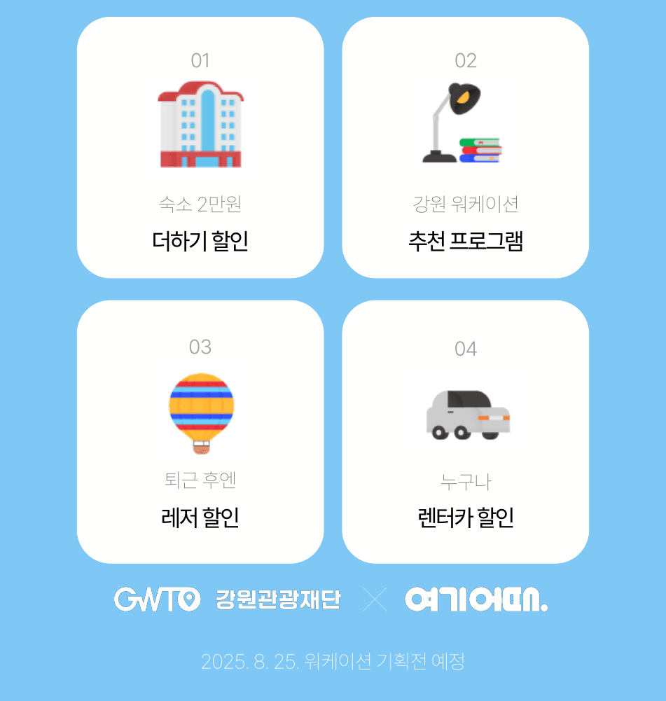 특별하게 즐기는 2025 강원 관광  워케이션 숙소 레저 할인