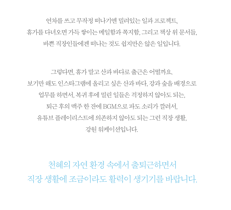 특별하게 즐기는 2025 강원 관광  워케이션 숙소 레저 할인