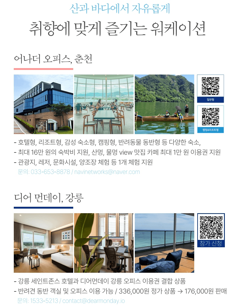 특별하게 즐기는 2025 강원 관광  워케이션 숙소 레저 할인