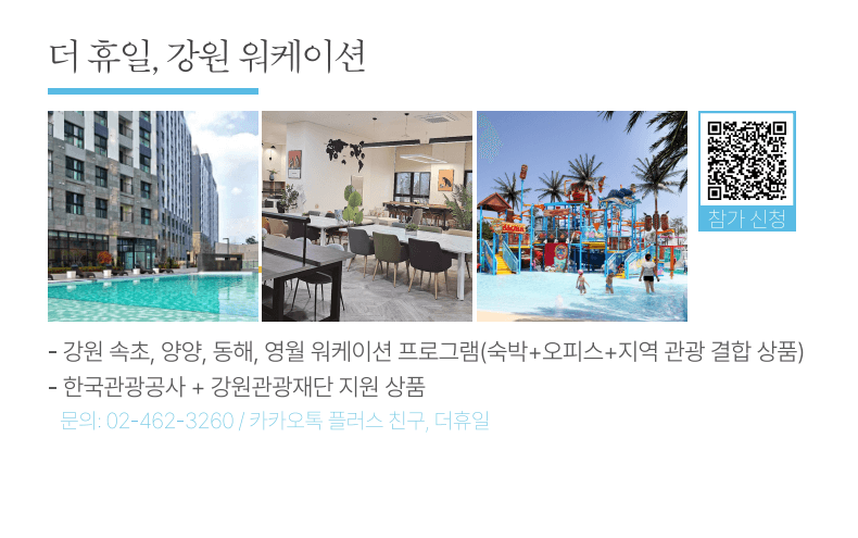 특별하게 즐기는 2025 강원 관광  워케이션 숙소 레저 할인