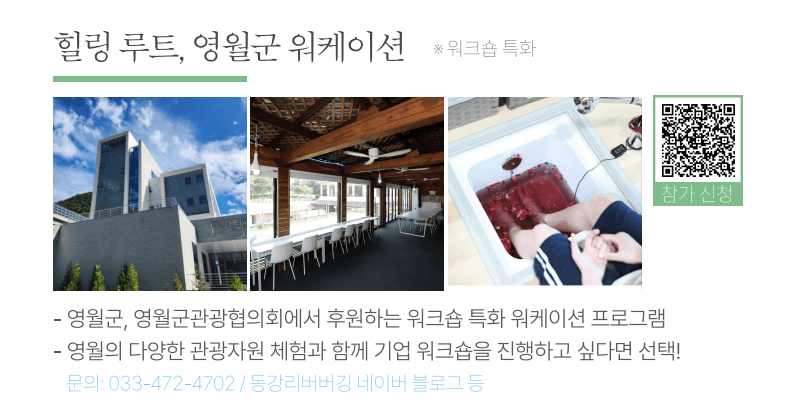 특별하게 즐기는 2025 강원 관광  워케이션 숙소 레저 할인