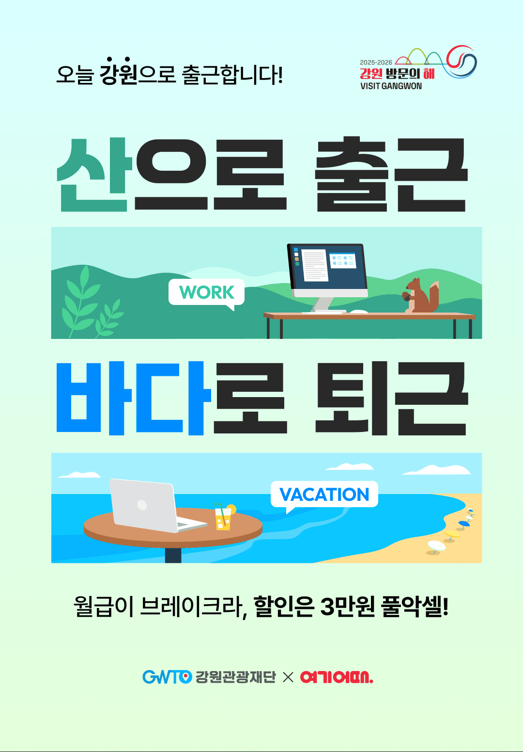 특별하게 즐기는 2025 강원 관광  워케이션 숙소 레저 할인