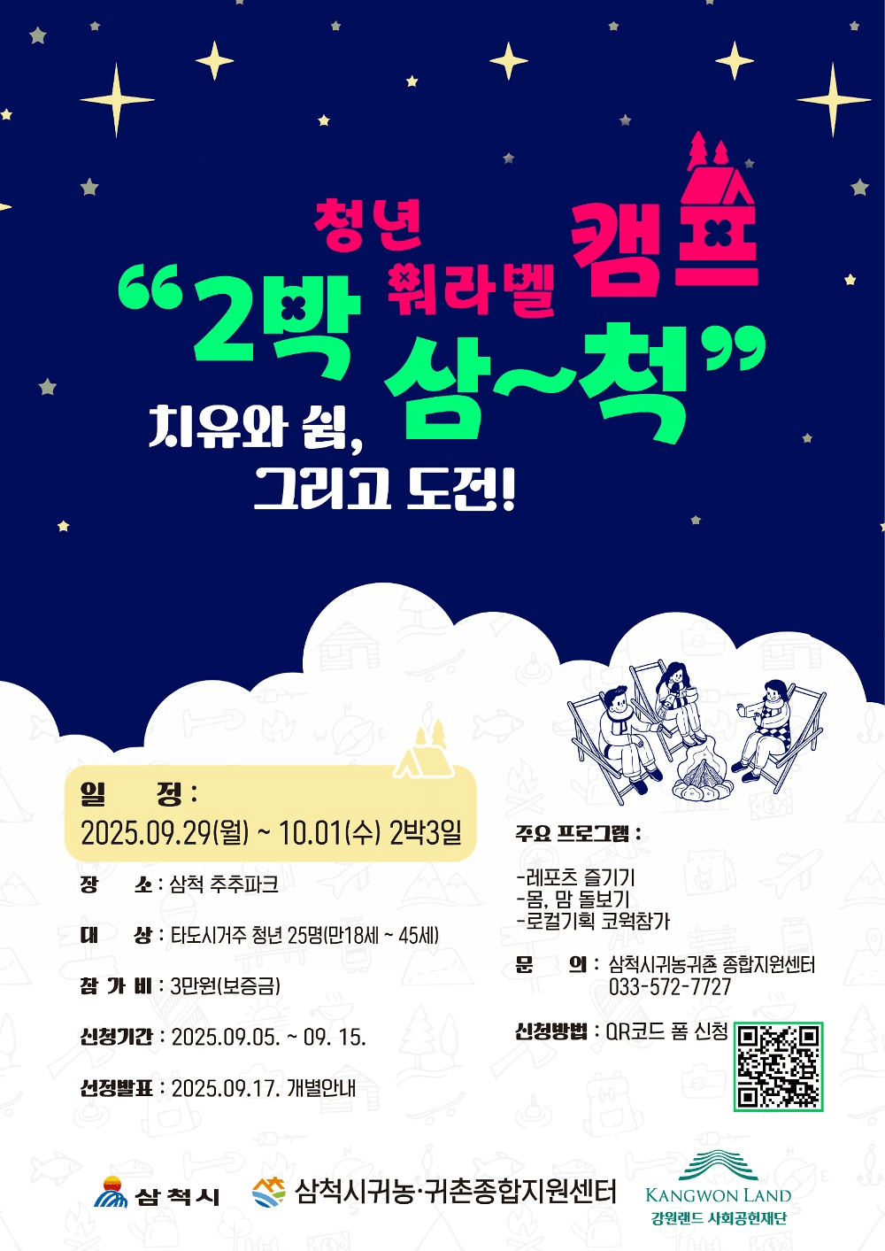 청년 워라밸 캠프 in 삼척 - 치유와 쉼, 2박3일 여행 (조기 모집종료)