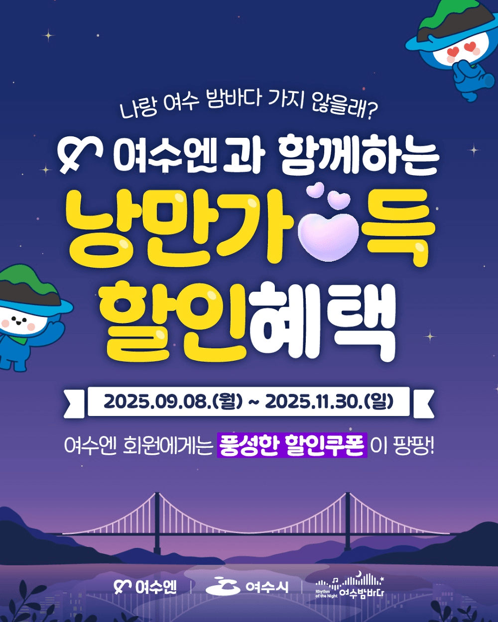 여수 야간관광 프로모션 - 여수엔과 함께하는 낭만가득 할인혜택