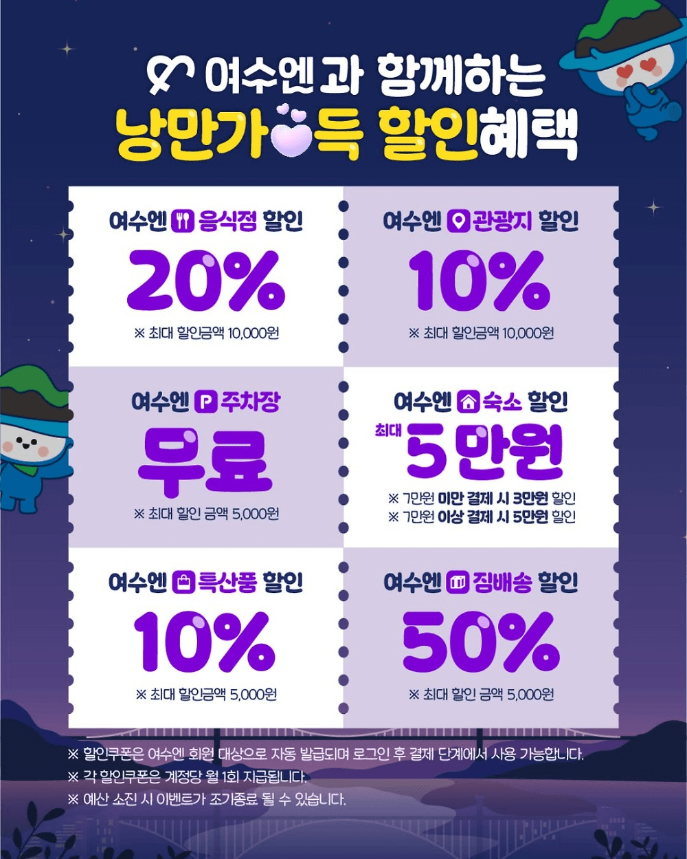 여수 야간관광 프로모션 - 여수엔과 함께하는 낭만가득 할인혜택