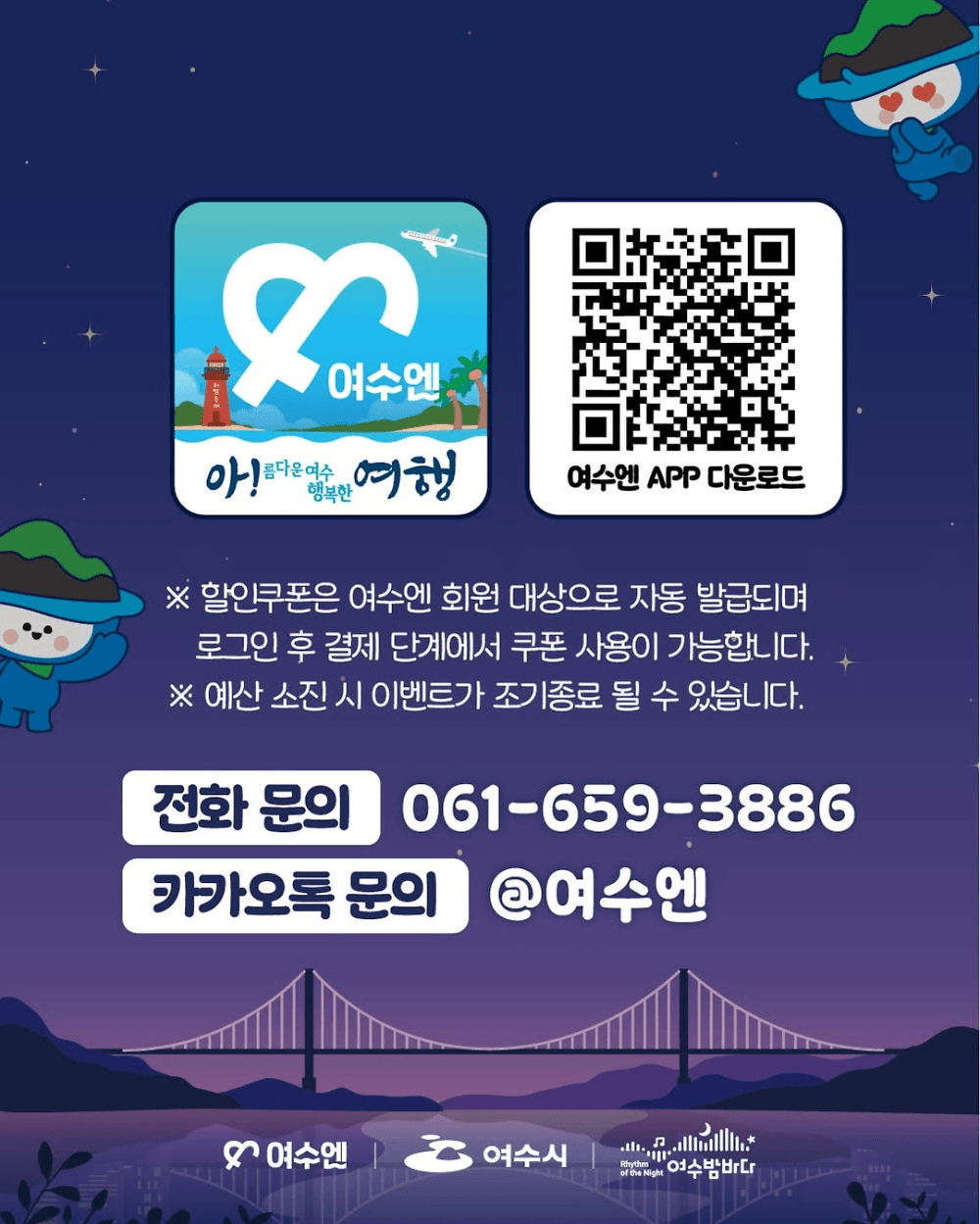 여수 야간관광 프로모션 - 여수엔과 함께하는 낭만가득 할인혜택