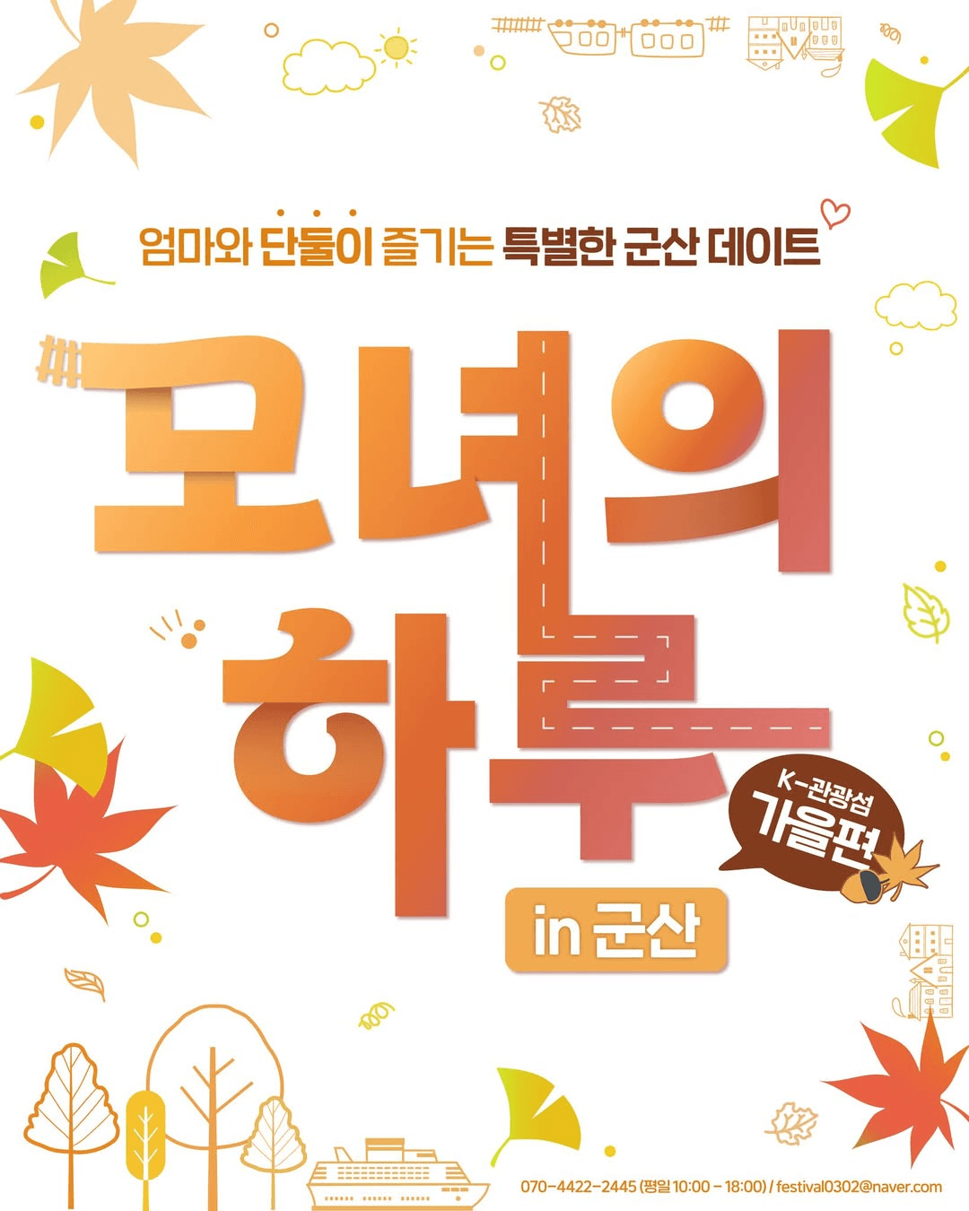 딸과 단둘이 추억을 만드는 당일여행 - 모녀의 하루 in 군산 가을편 (선착순)