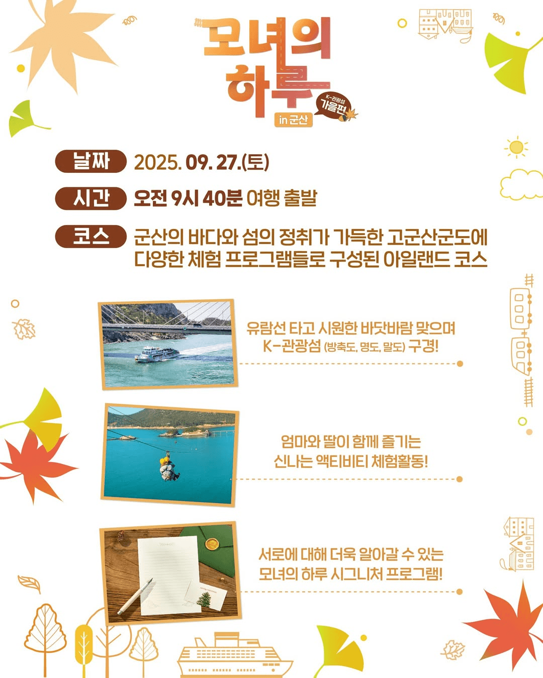 딸과 단둘이 추억을 만드는 당일여행 - 모녀의 하루 in 군산 가을편 (선착순)