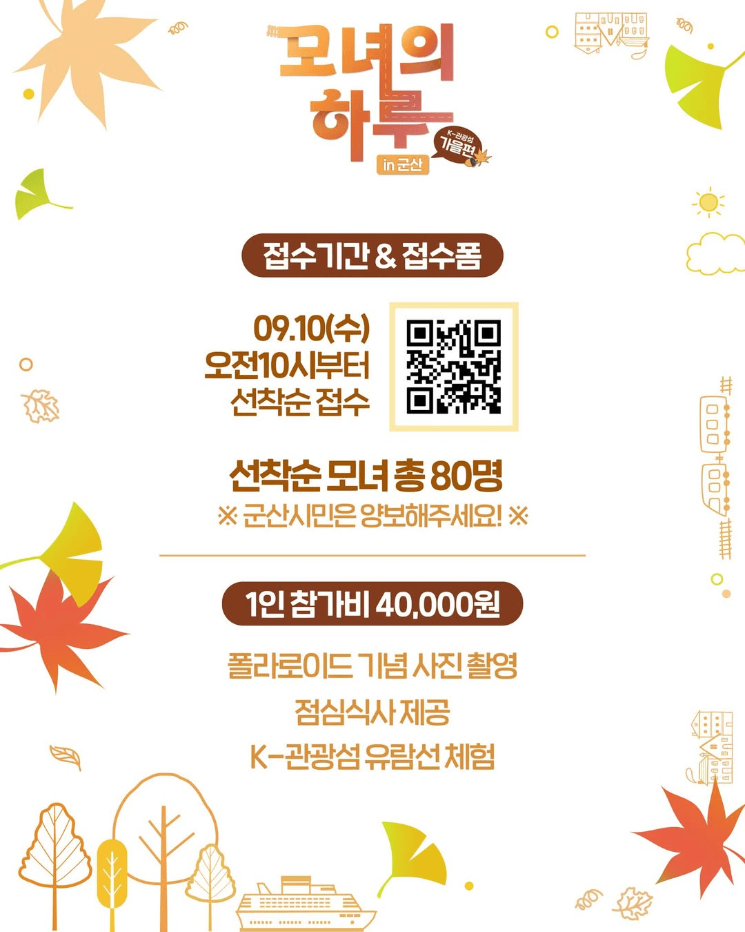 딸과 단둘이 추억을 만드는 당일여행 - 모녀의 하루 in 군산 가을편 (선착순)