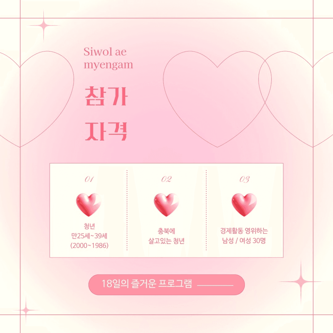 2025 충북 청춘 만남 '시월애명암' 참여자 모집