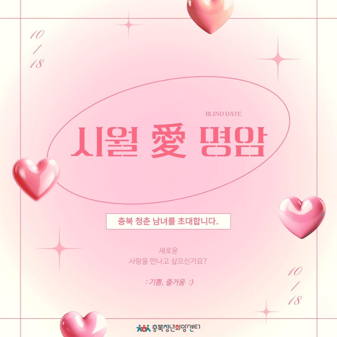 2025 충북 청춘 만남 '시월애명암' 참여자 모집