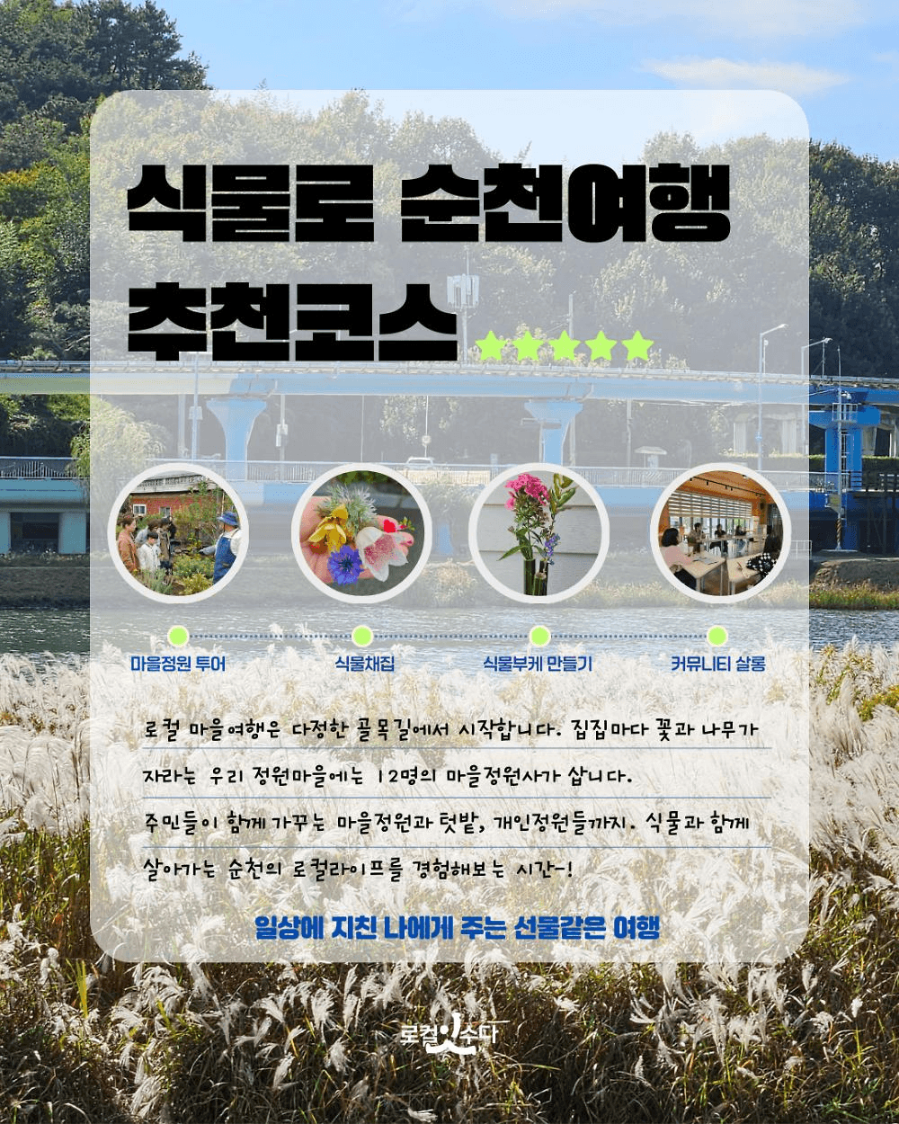 [유료] 정원마을 투어하고 식물부케 만들기 - 식물로 순천 여행