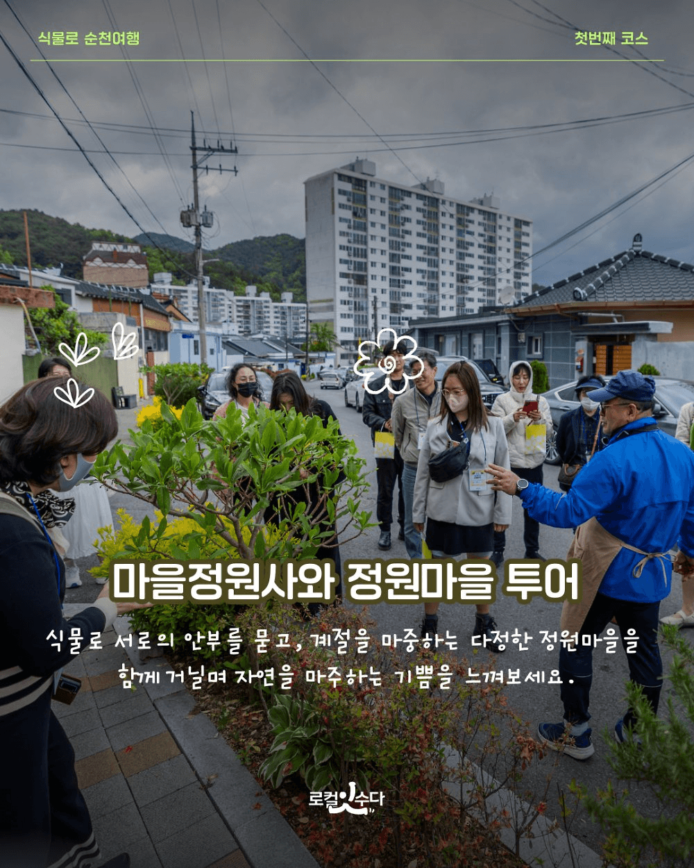 [유료] 정원마을 투어하고 식물부케 만들기 - 식물로 순천 여행