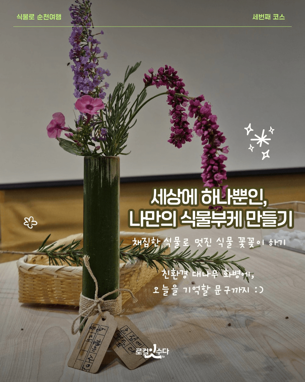 [유료] 정원마을 투어하고 식물부케 만들기 - 식물로 순천 여행