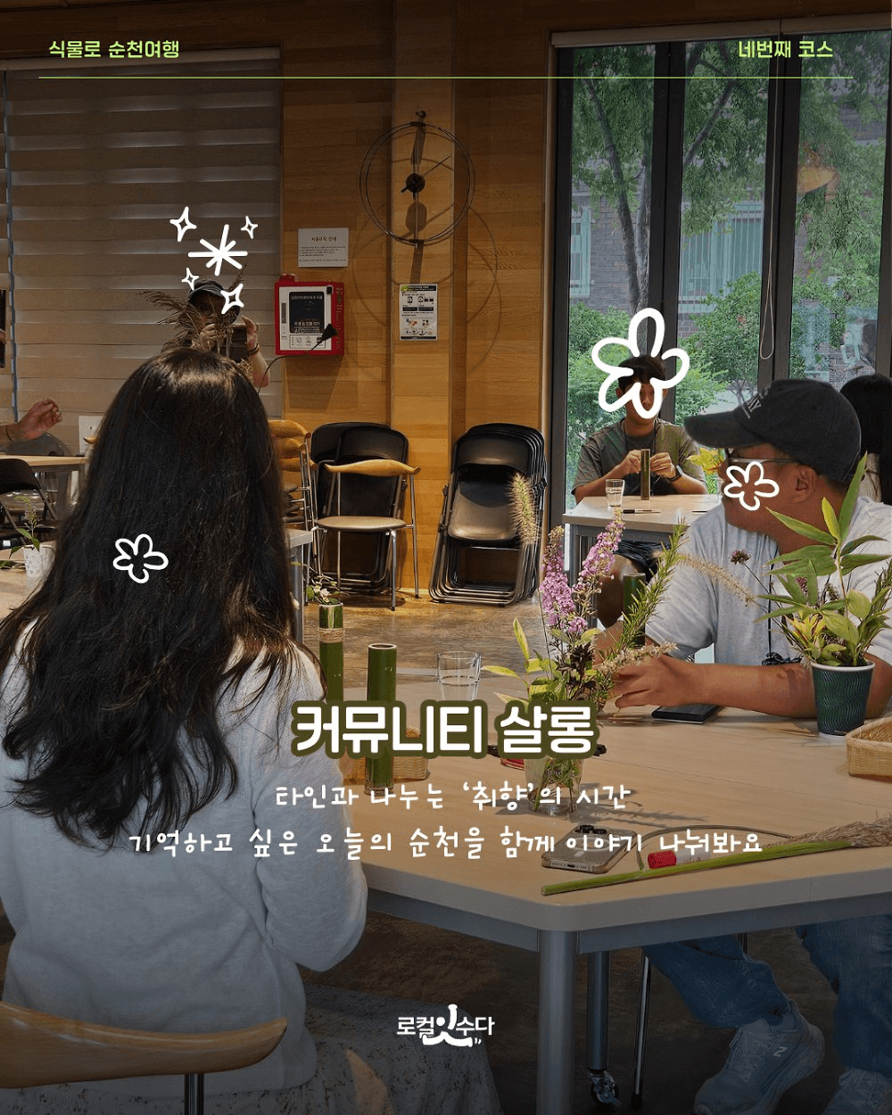 [유료] 정원마을 투어하고 식물부케 만들기 - 식물로 순천 여행