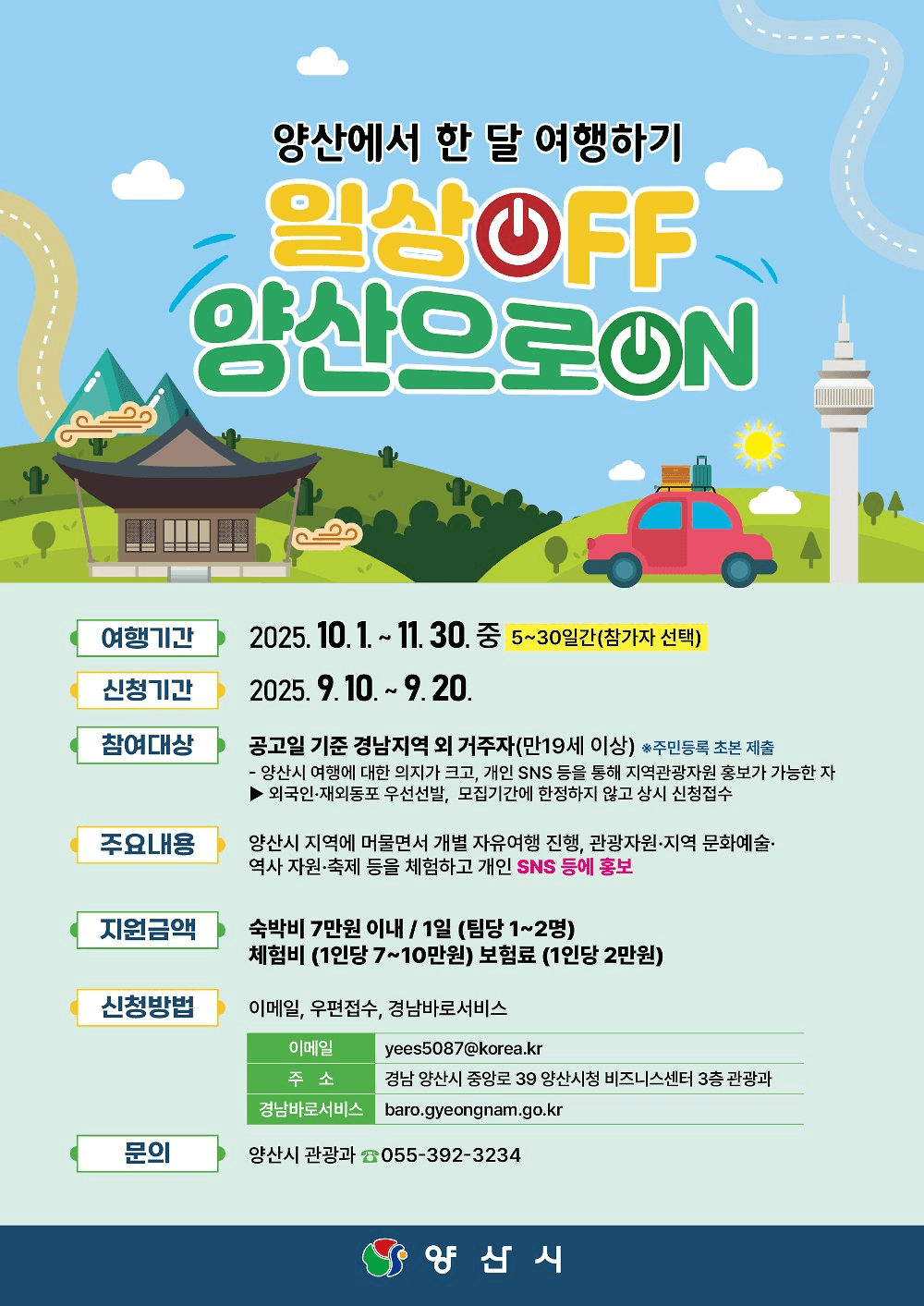 양산에서 한 달 여행하기 3차 - 일상 off, 양산으로 ON 참가자 모집