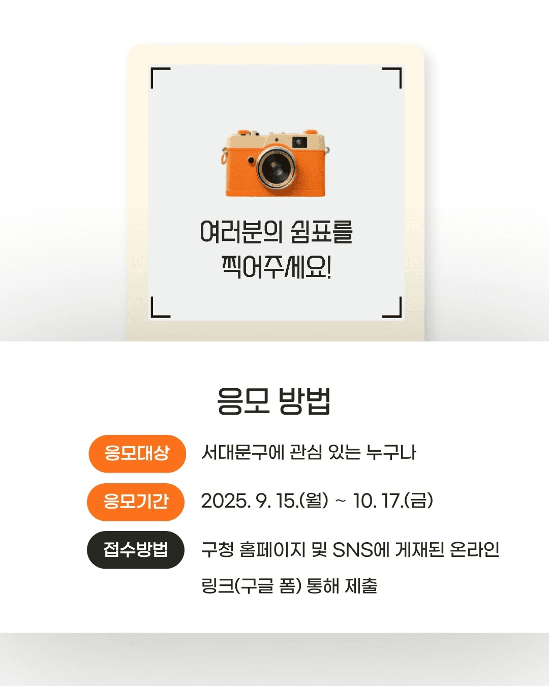 2025 서울 서대문구 SNS 콘텐츠 공모전