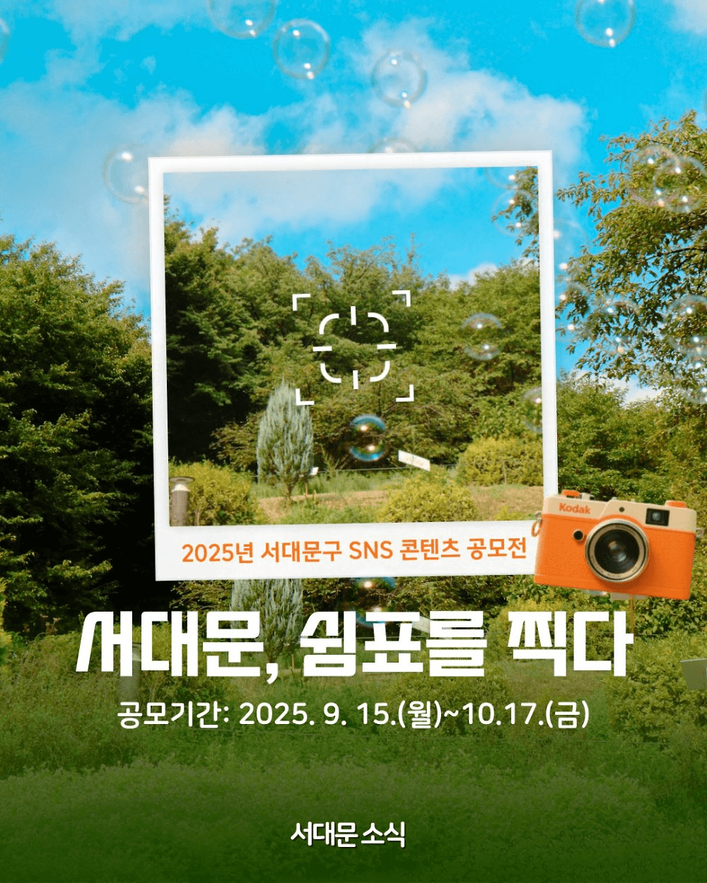 2025 서울 서대문구 SNS 콘텐츠 공모전