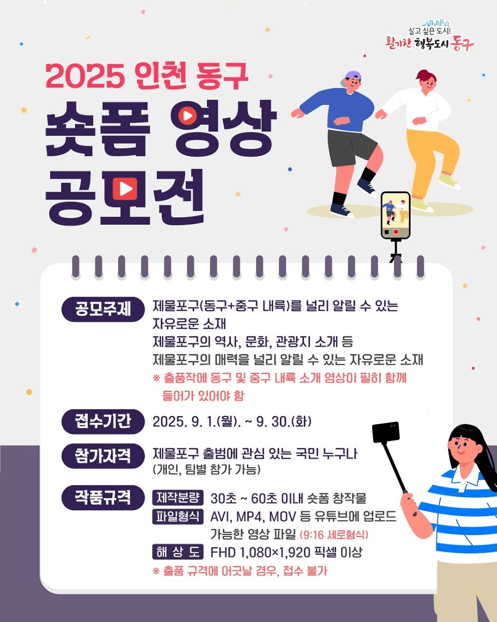 2025 인천 동구 숏폼 영상 공모전