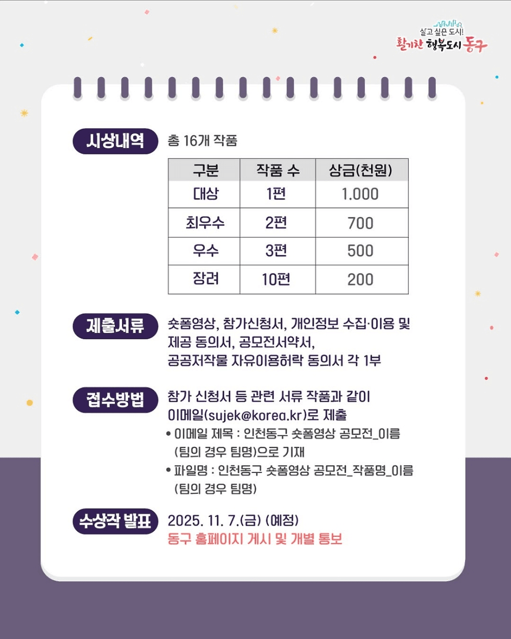 2025 인천 동구 숏폼 영상 공모전