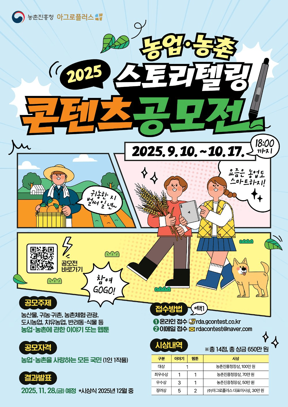 2025 농업 농촌 스토리텔링 콘텐츠 공모전