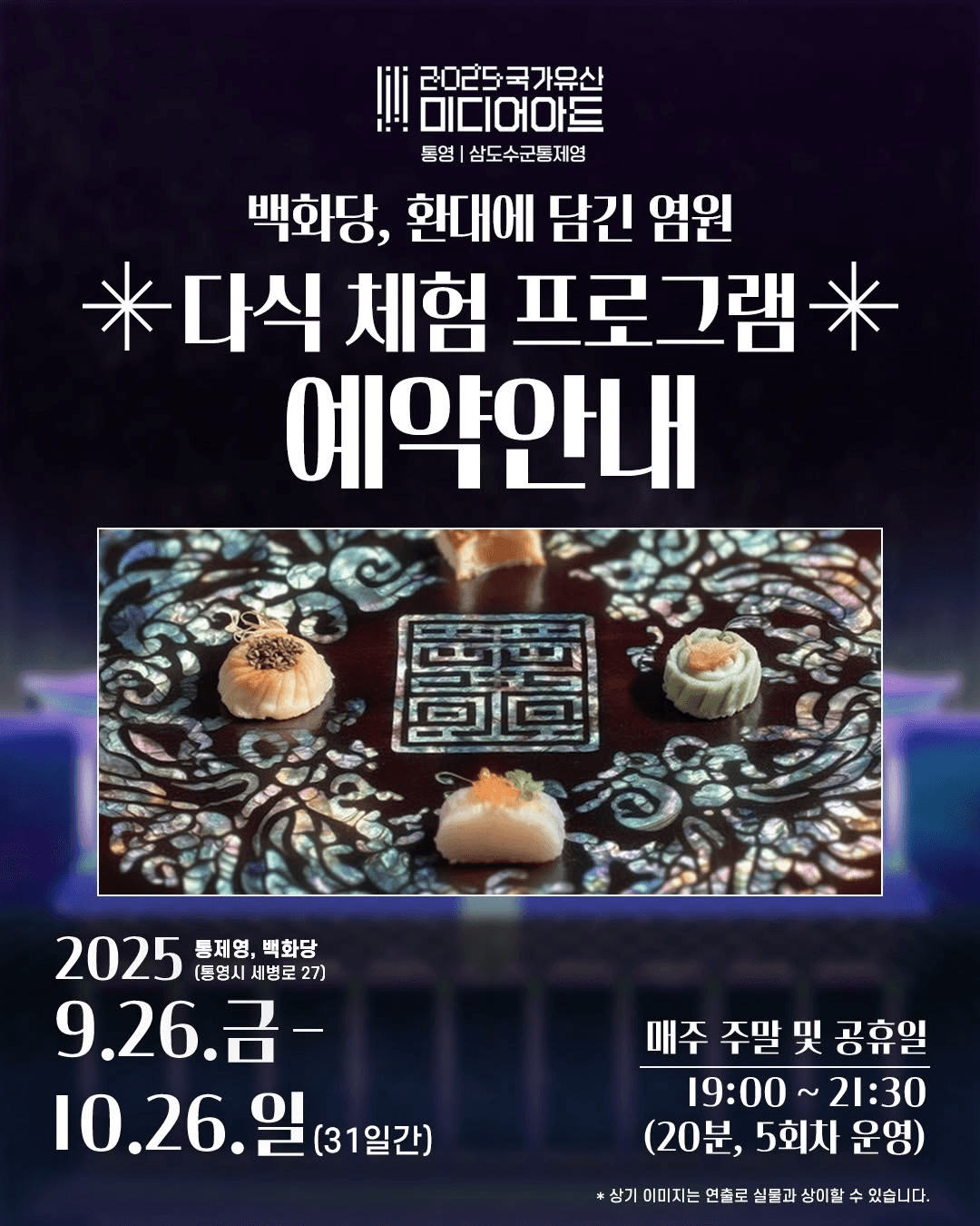 통영 미디어아트 백화당 다식체험 (선착순)