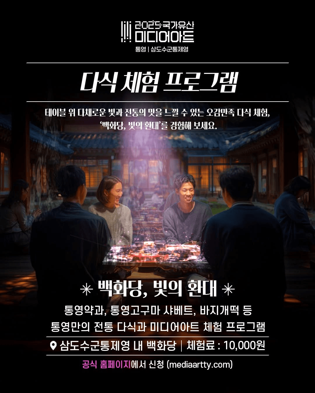통영 미디어아트 백화당 다식체험 (선착순)