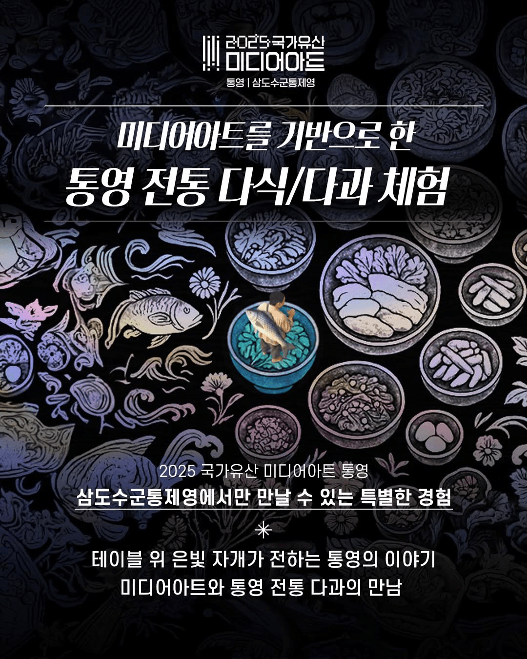 통영 미디어아트 백화당 다식체험 (선착순)