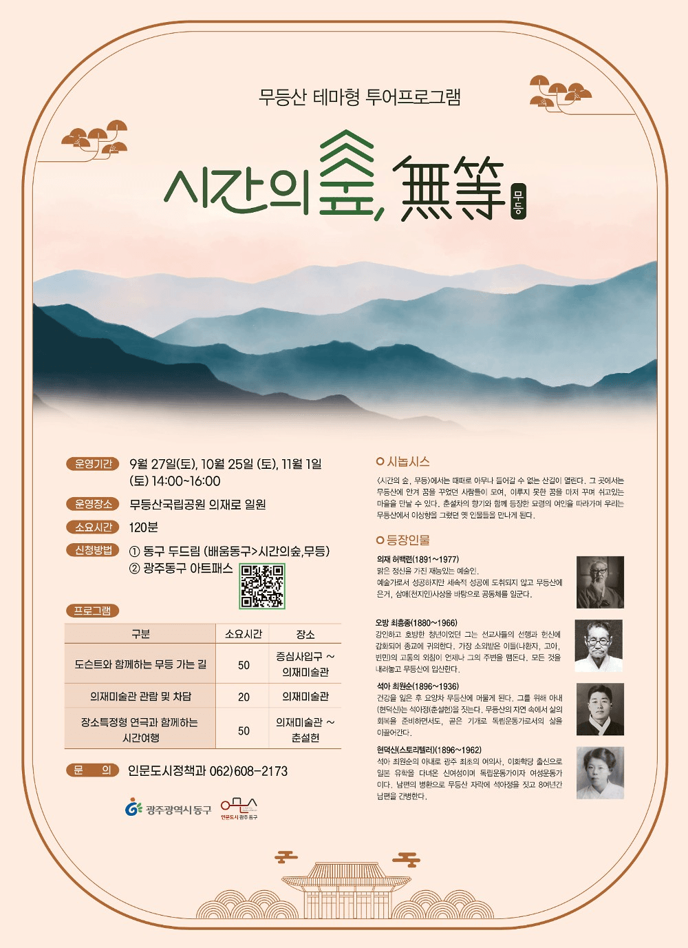 광주 무등산 테마형 투어 <시간의 숲, 무등>