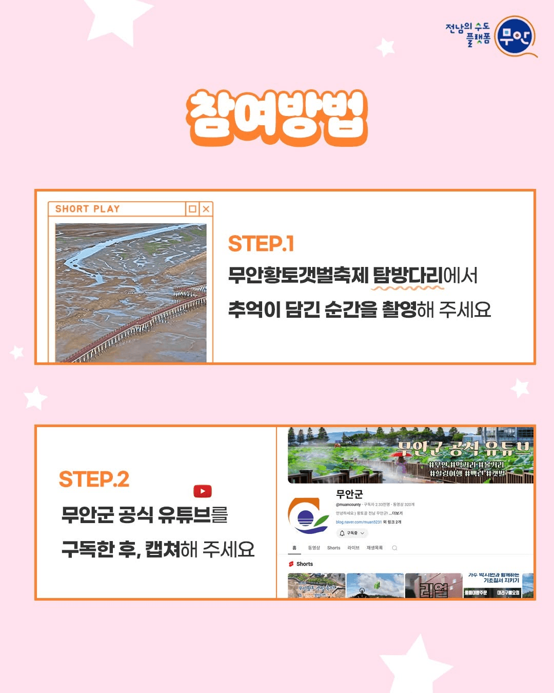 무안 황토갯벌축제 탐방다리 개통 기념 숏폼 챌린지 (선착순)