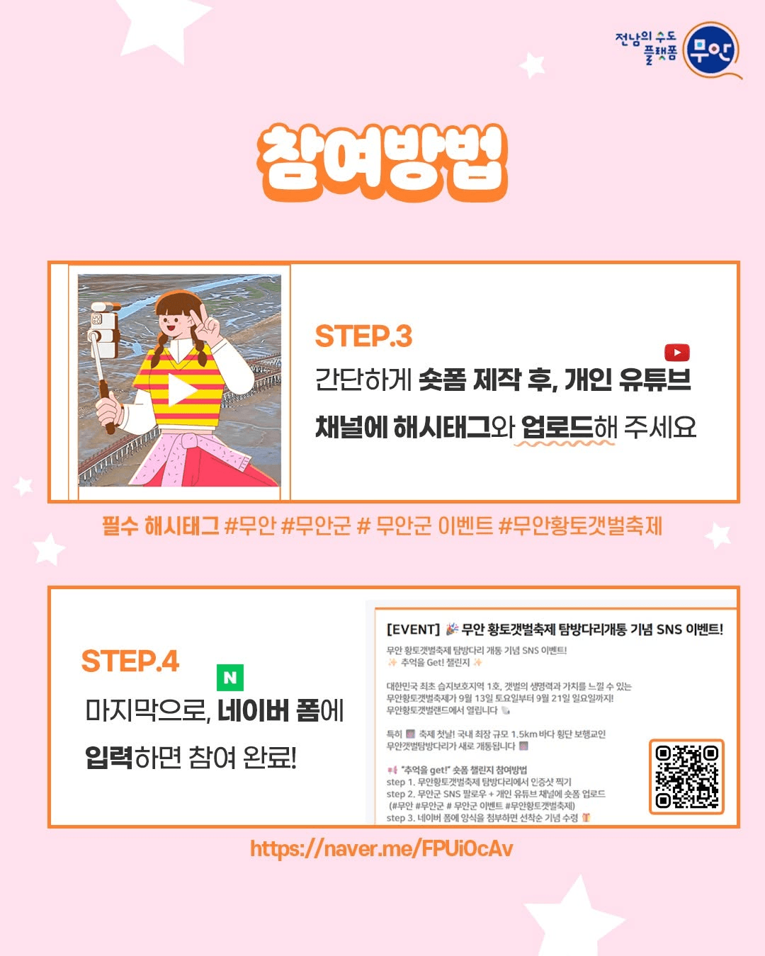 무안 황토갯벌축제 탐방다리 개통 기념 숏폼 챌린지 (선착순)