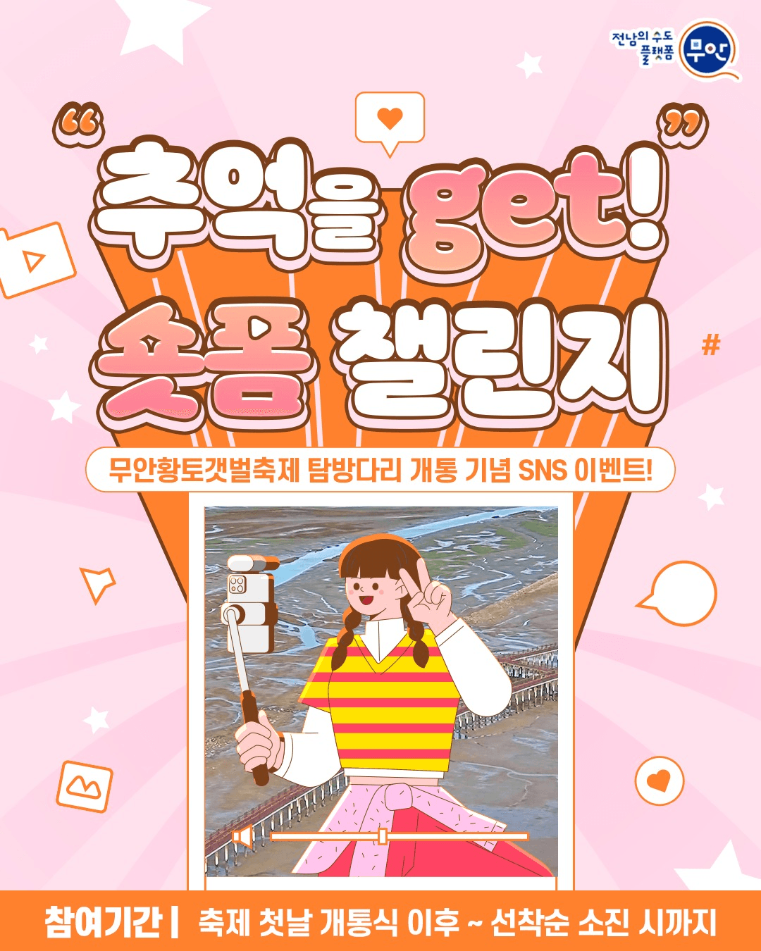 무안 황토갯벌축제 탐방다리 개통 기념 숏폼 챌린지 (선착순)