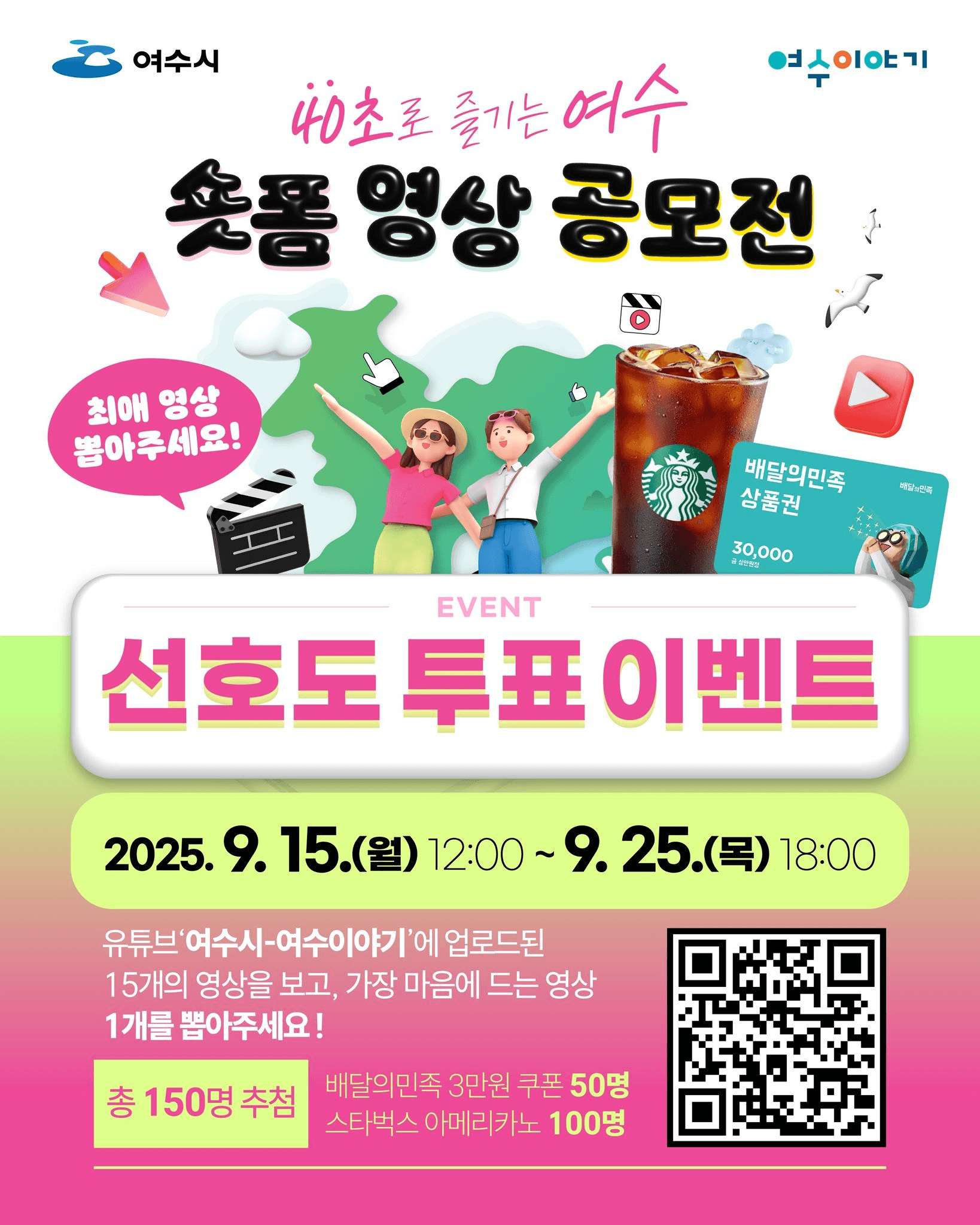 여수 숏폼 영상 공모전 선호도 투표 이벤트