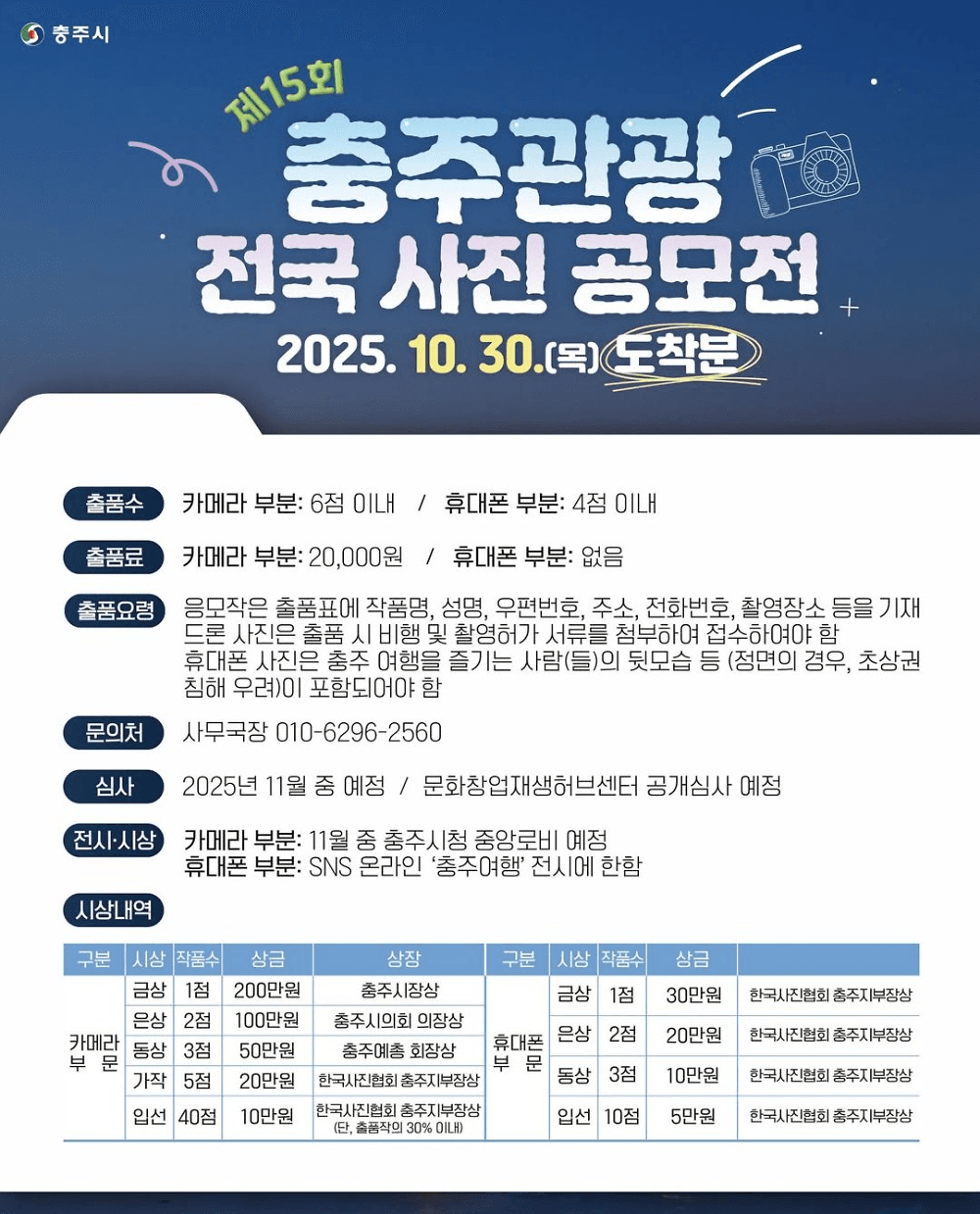 제15회 아름다운 충주관광 전국 사진공모전