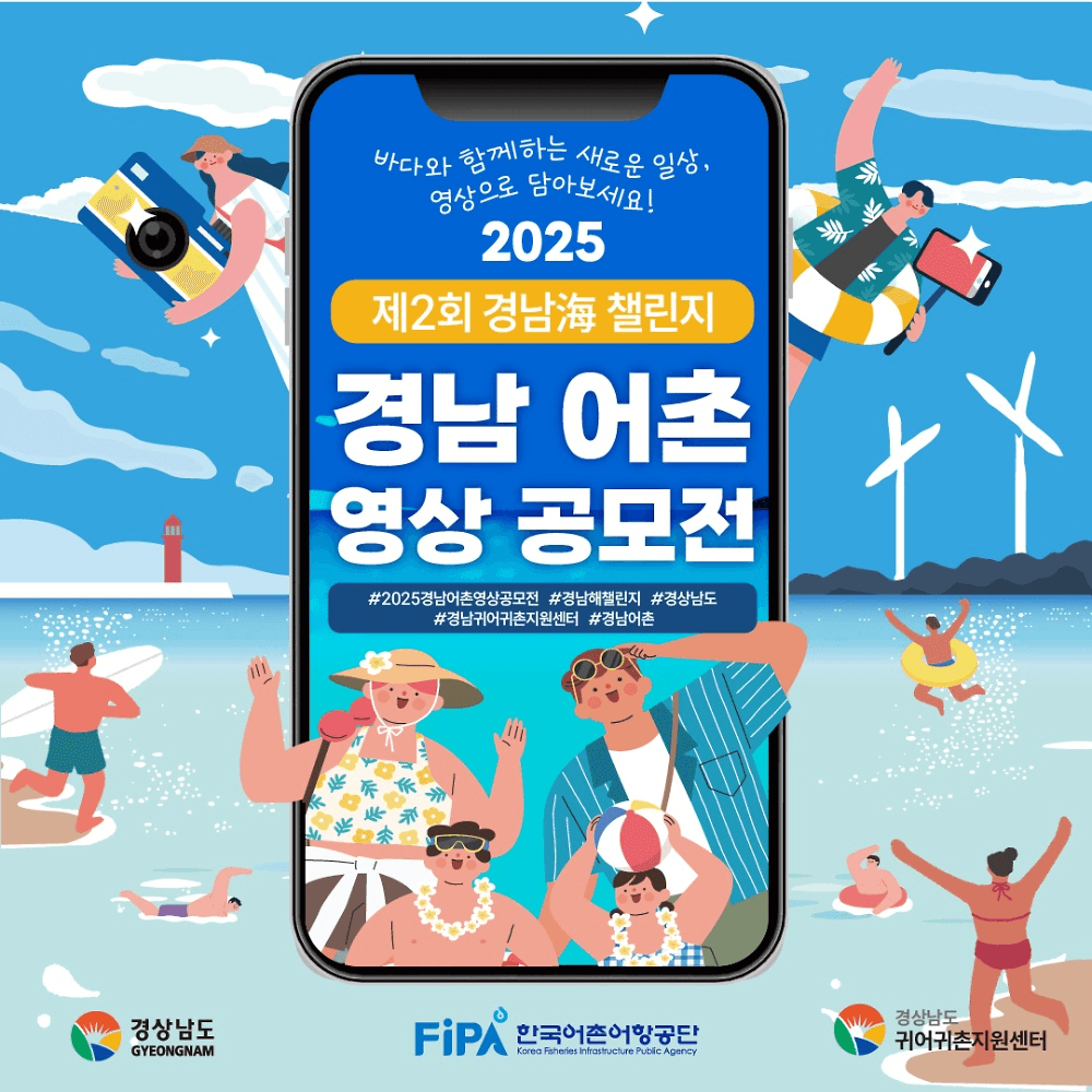 2025 경남 어촌 영상 공모전