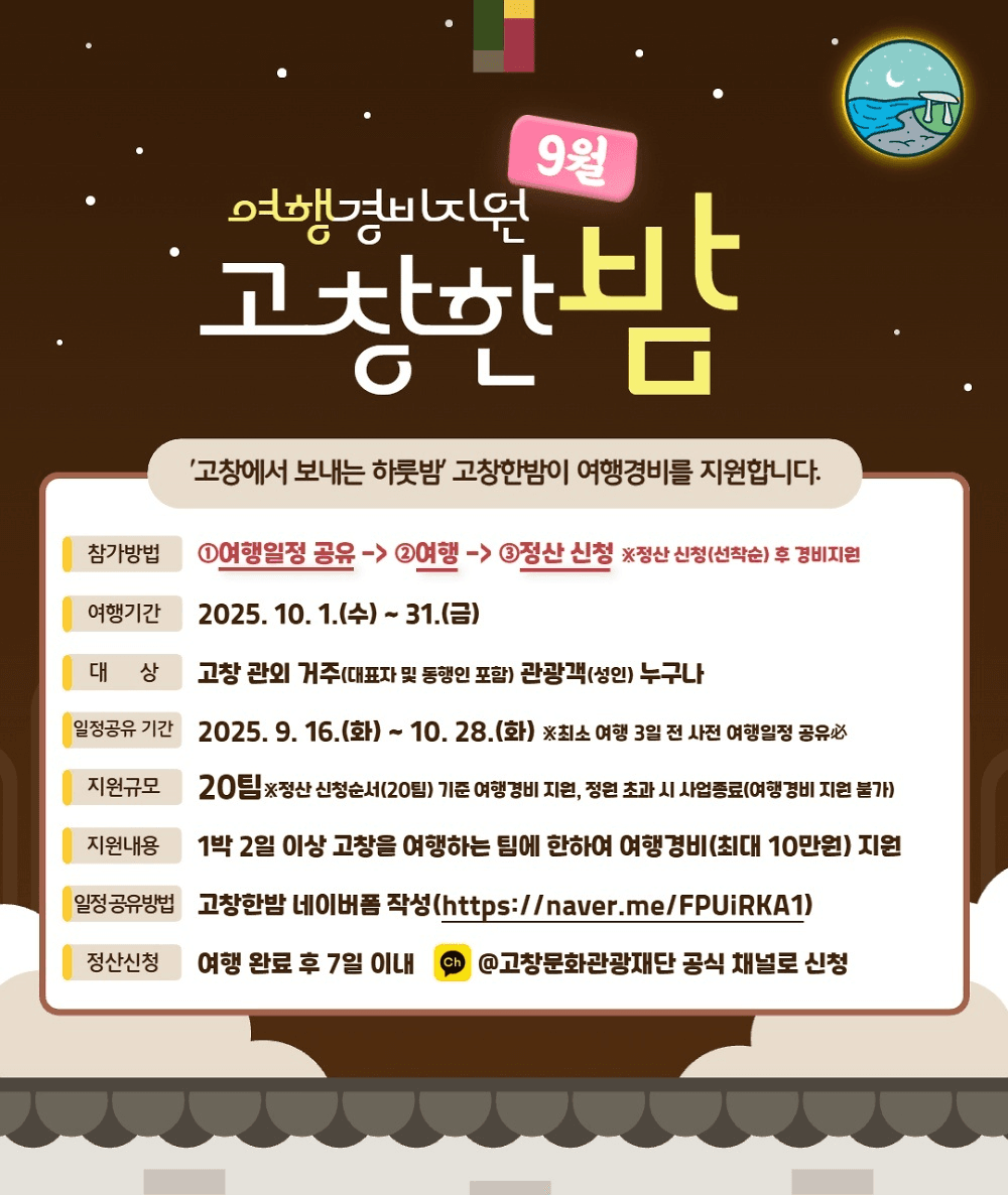 고창 여행지원금 '고창한밤' 10월 (선착순)