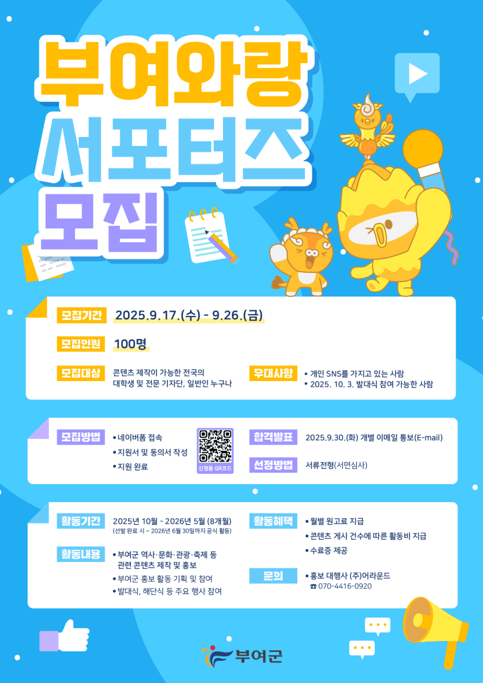 2025 부여 서포터즈 부여와랑 모집