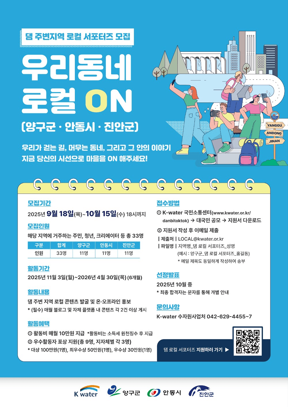 댐 주변지역 로컬 서포터즈, 우리동네 로컬 ON (양구 안동 진안)