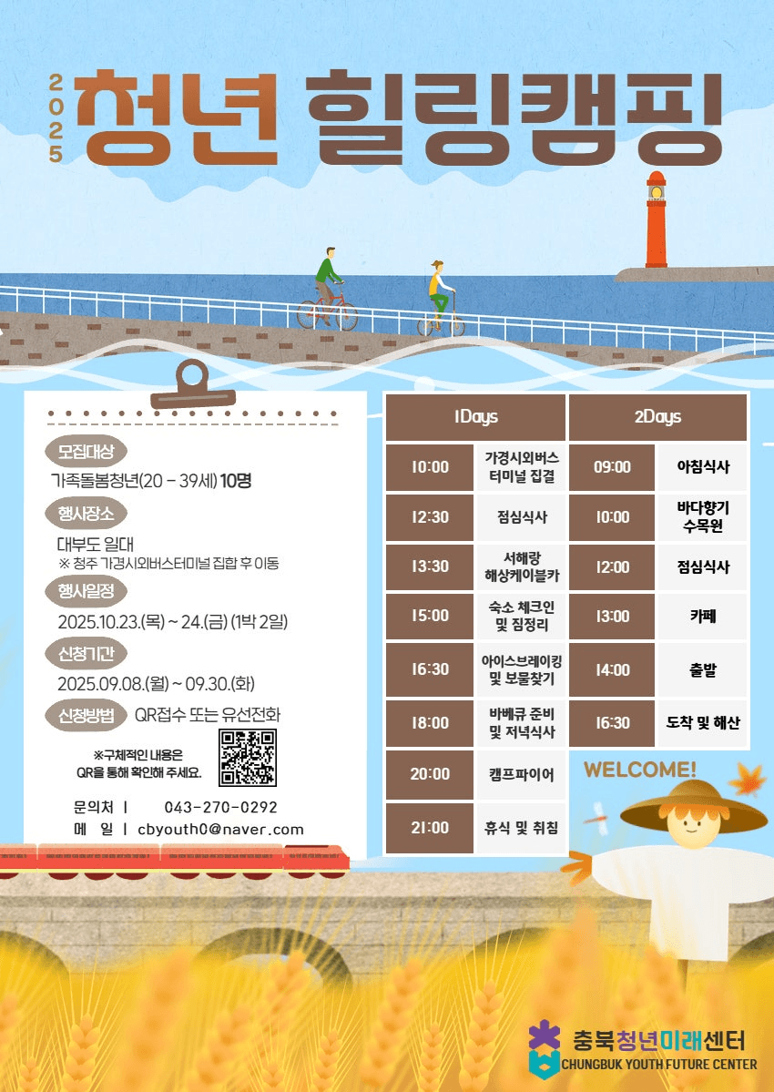 2025 충북 가족돌봄청년 힐링캠핑 참여자 모집