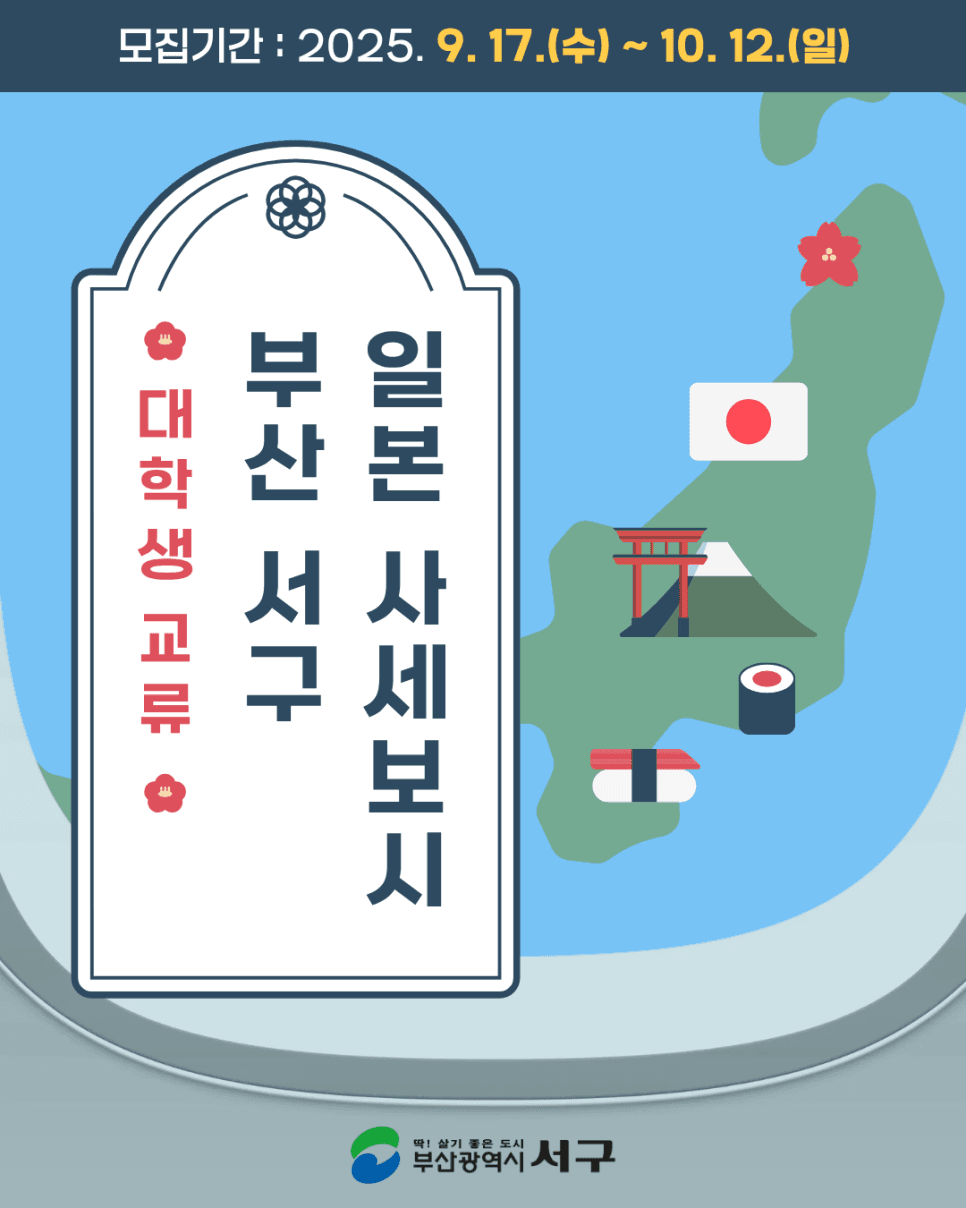 2025 부산 서구 ~ 일본 사세보시 대학생 청년 교류 참가자 모집