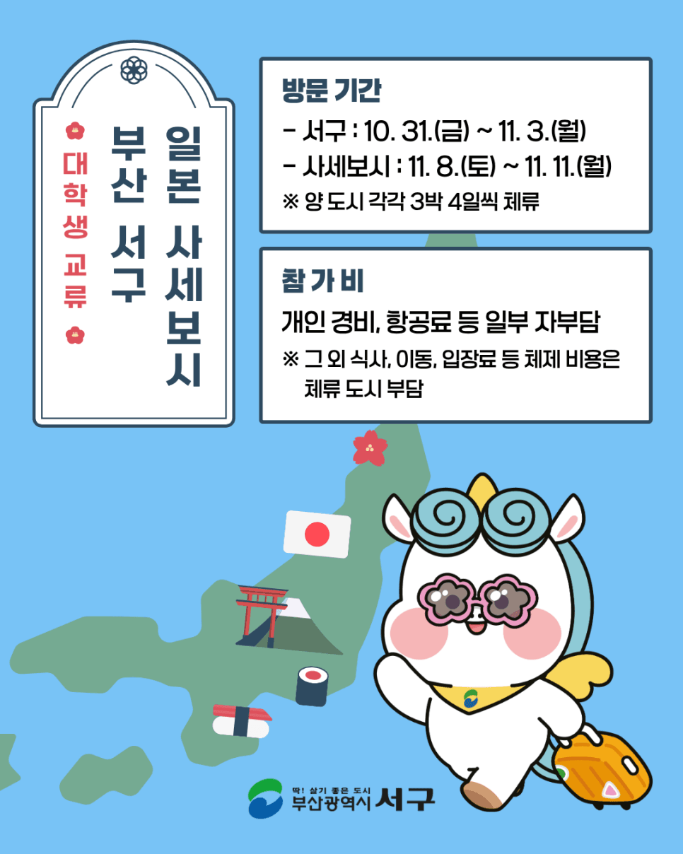 2025 부산 서구 ~ 일본 사세보시 대학생 청년 교류 참가자 모집