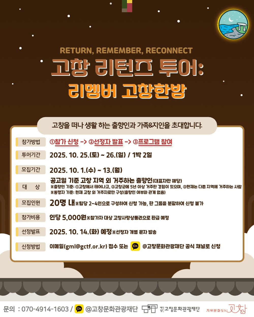 고창 리턴즈 투어 : 리멤버 고창한밤 팸투어 (출향인 가족&지인 여행)