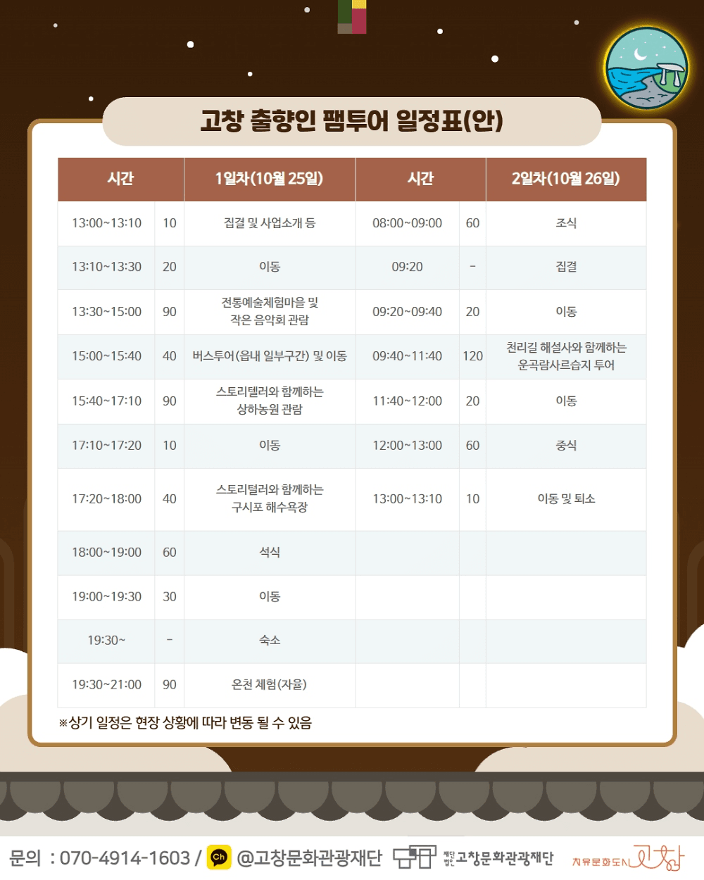 고창 리턴즈 투어 : 리멤버 고창한밤 팸투어 (출향인 가족&지인 여행)