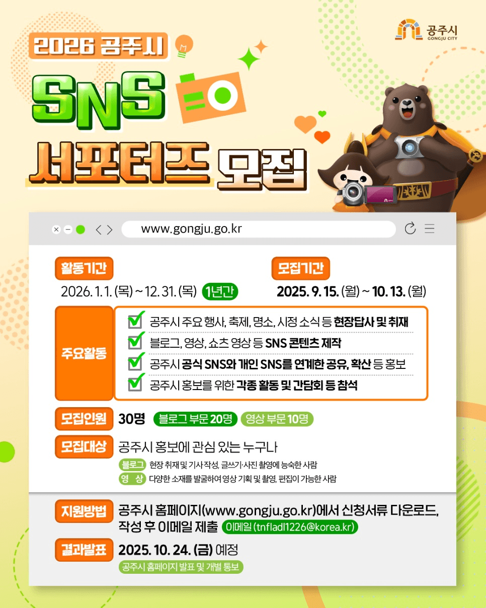 2026년 공주시 SNS 서포터즈 13기 모집