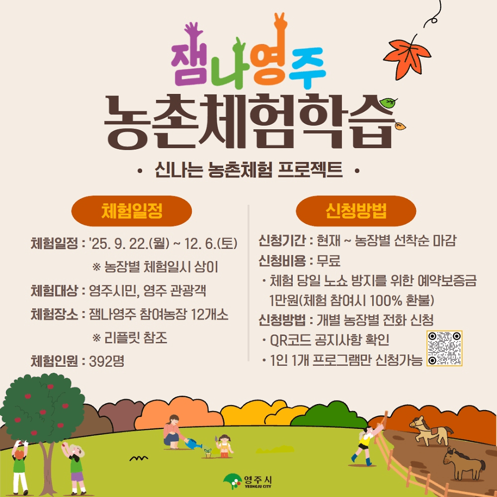 2025 경북 잼나영주 농촌체험학습 추가모집 (선착순)