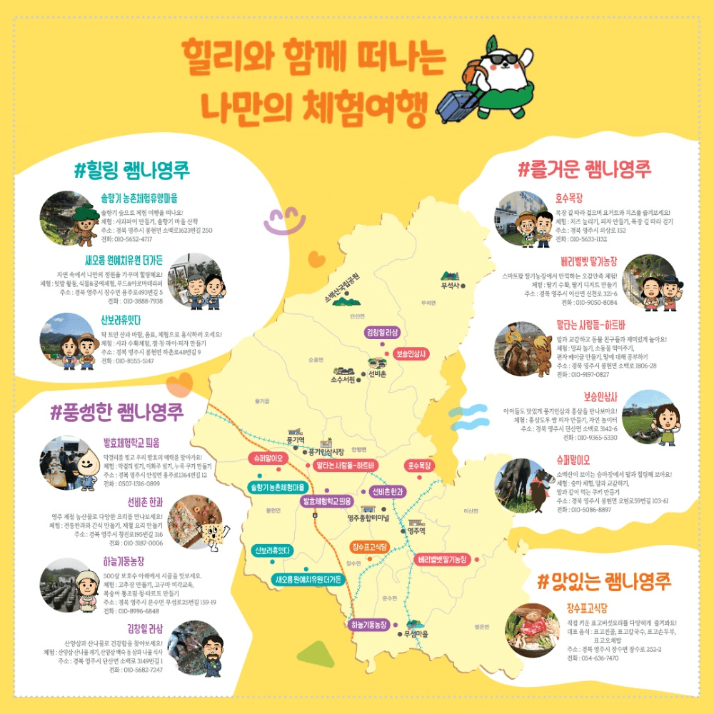 2025 경북 잼나영주 농촌체험학습 추가모집 (선착순)