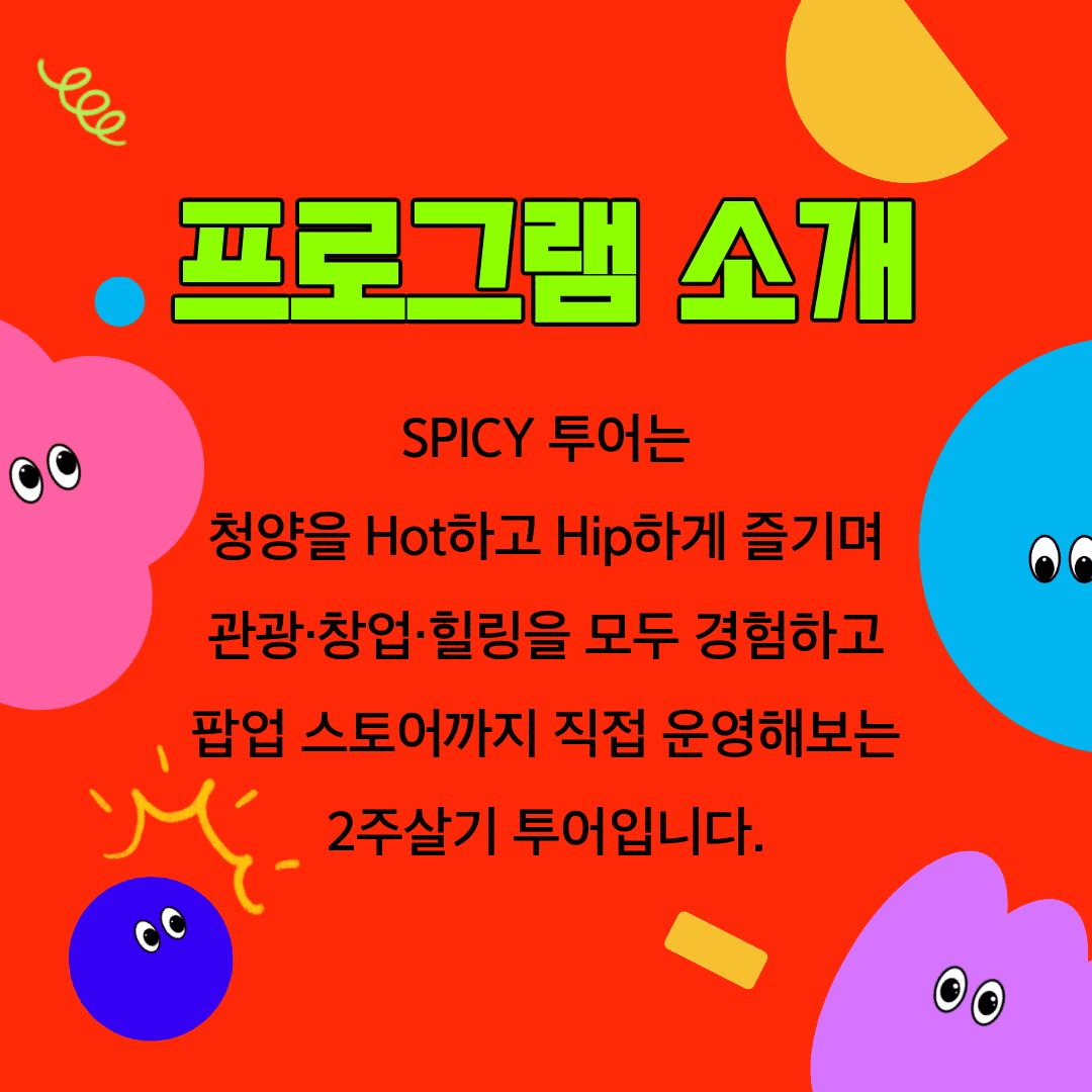 청양 2주살기 참가비 무료! 프로젝트 청양 Spicy투어 참가자 모집